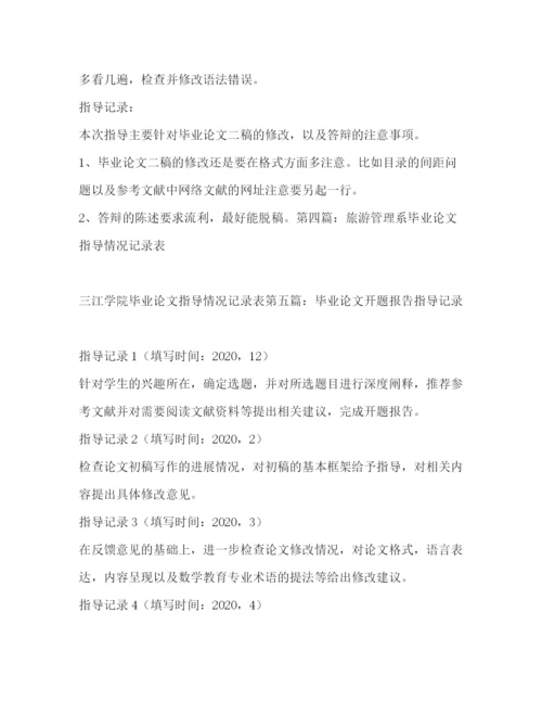 精编之毕业论文指导记录12篇_毕业论文指导记录精选多篇).docx