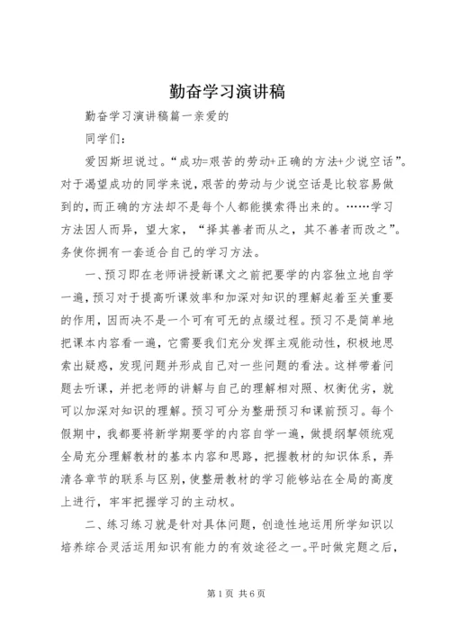 勤奋学习演讲稿 (6).docx