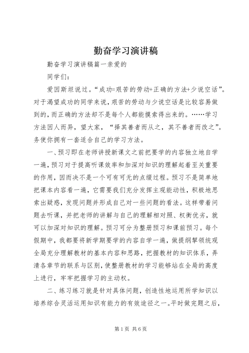 勤奋学习演讲稿 (6).docx