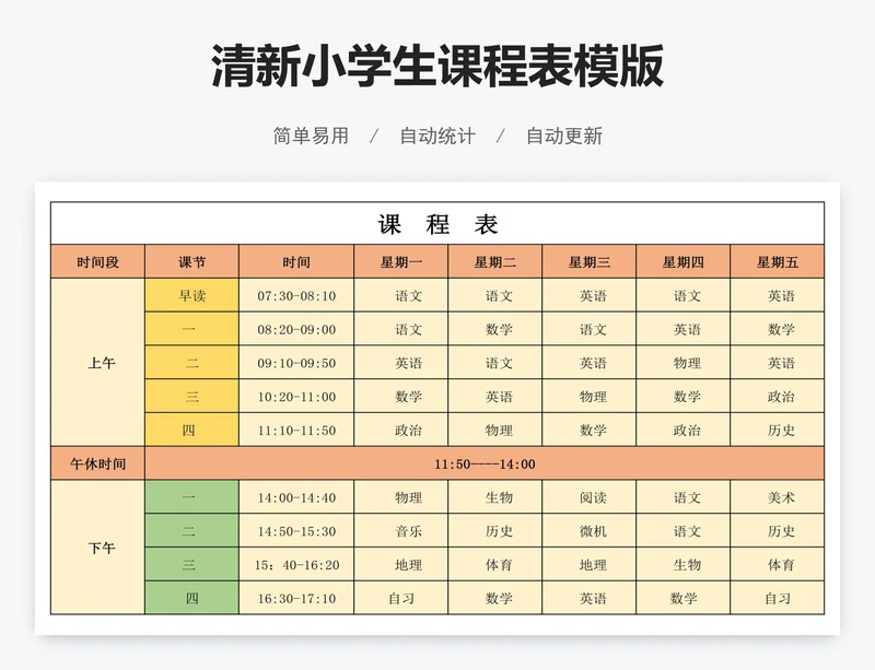 清新小学生课程表模版