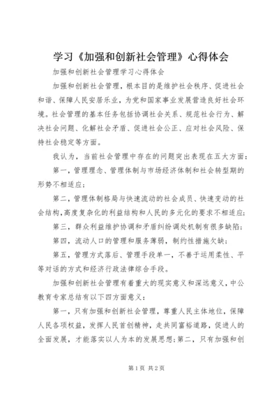 学习《加强和创新社会管理》心得体会 (5).docx