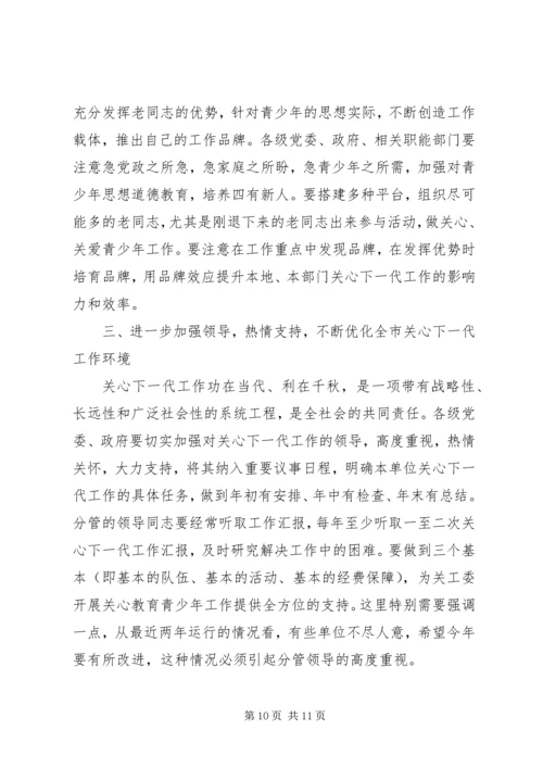 关工委联席会议上的讲话.docx