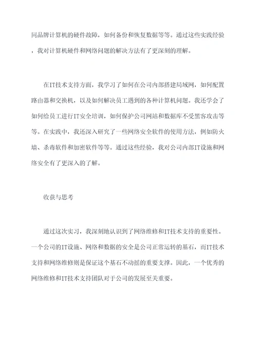 网络维修和技术实习报告