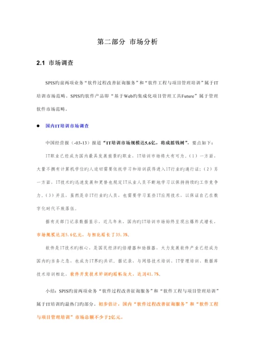 IT企业软件过程改进解决专题方案.docx