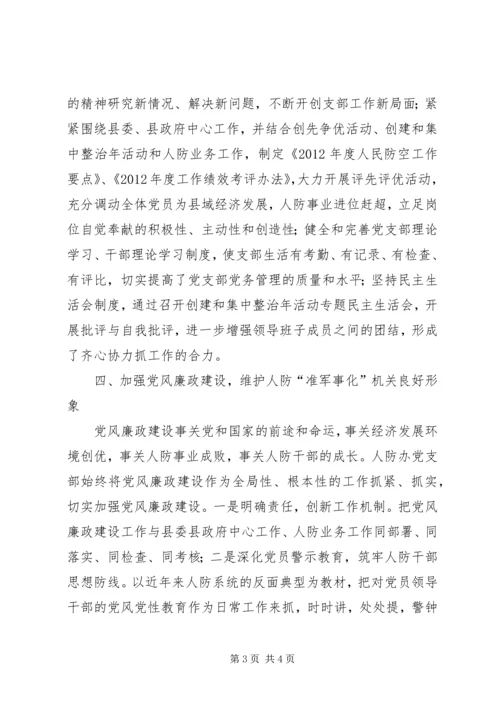 人防办党支部先进事迹材料.docx