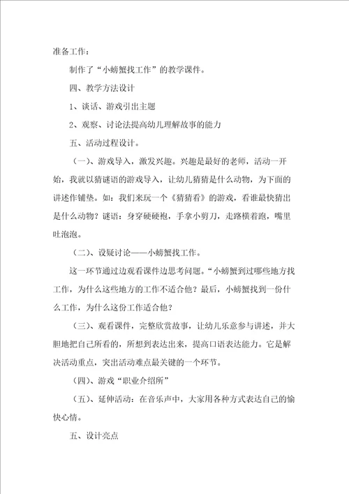 大班语言活动说课稿：小螃蟹找工作