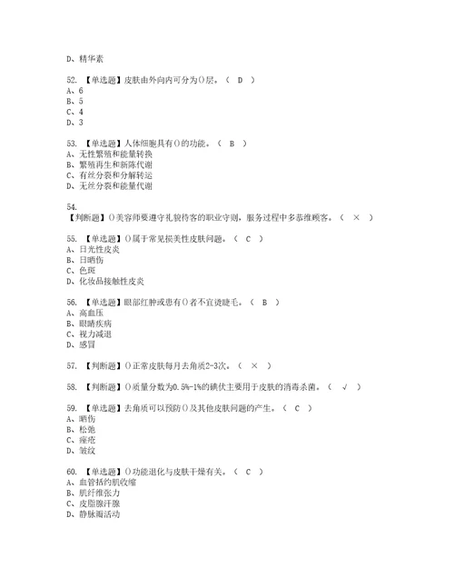 2022年美容师初级资格考试题库及模拟卷含参考答案33