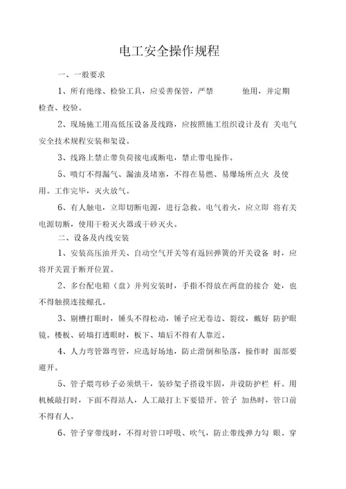 建筑施工各工种安全技术操作规程