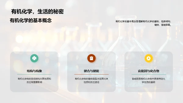 有机化学揭秘