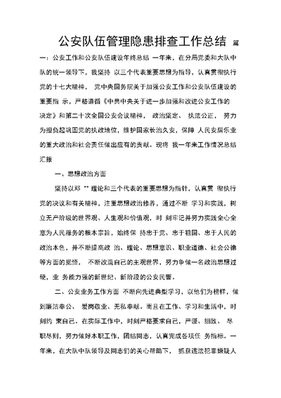 公安队伍管理隐患排查工作总结