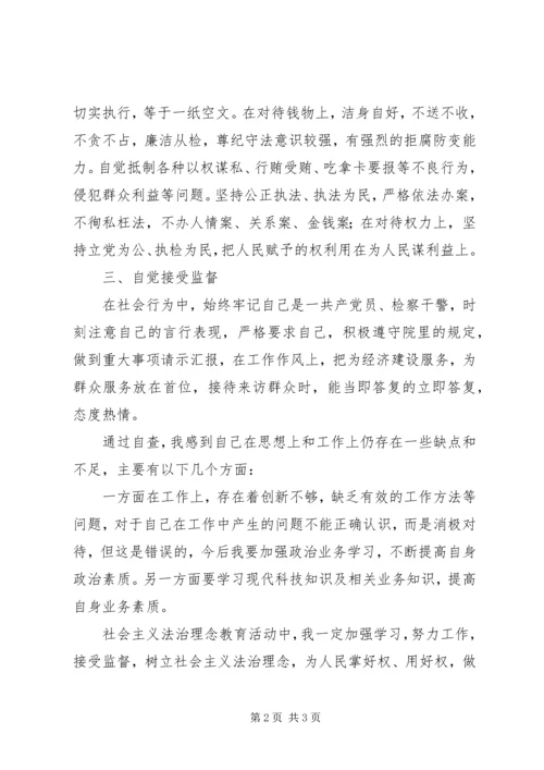 学习社会主义法治理念自查报告(九) (6).docx