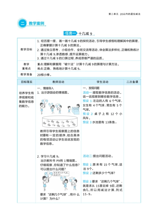 第二单元20以内的退位减法（大单元教学设计）-2024-2025学年一年级下册数学人教版（2024）