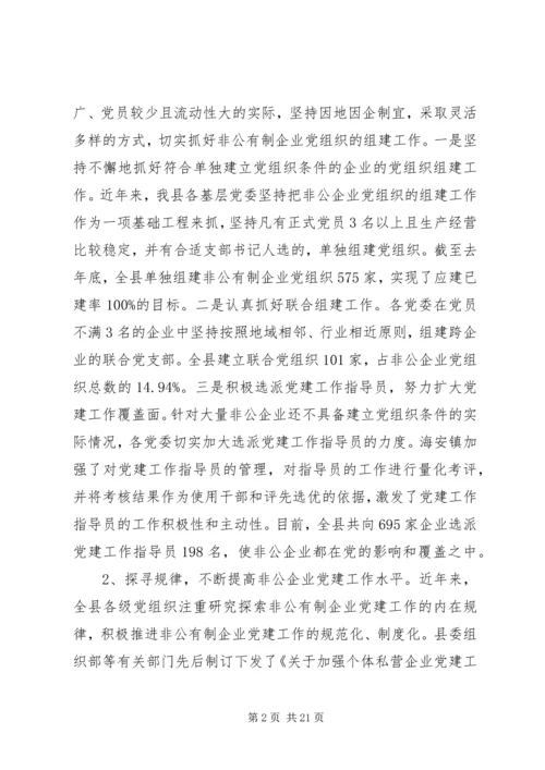 开创非公有制企业党建工作新局面 (2).docx
