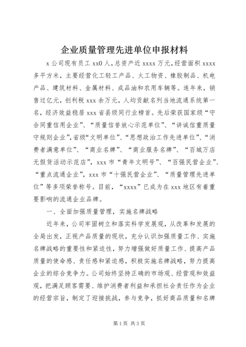 企业质量管理先进单位申报材料.docx