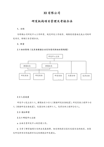 08-【行业案例】公司研发机构项目管理及考核办法.docx