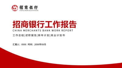 招商银行工作报告通用PPT模板