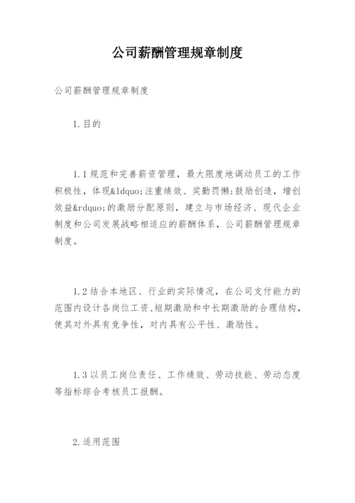 公司薪酬管理规章制度.docx