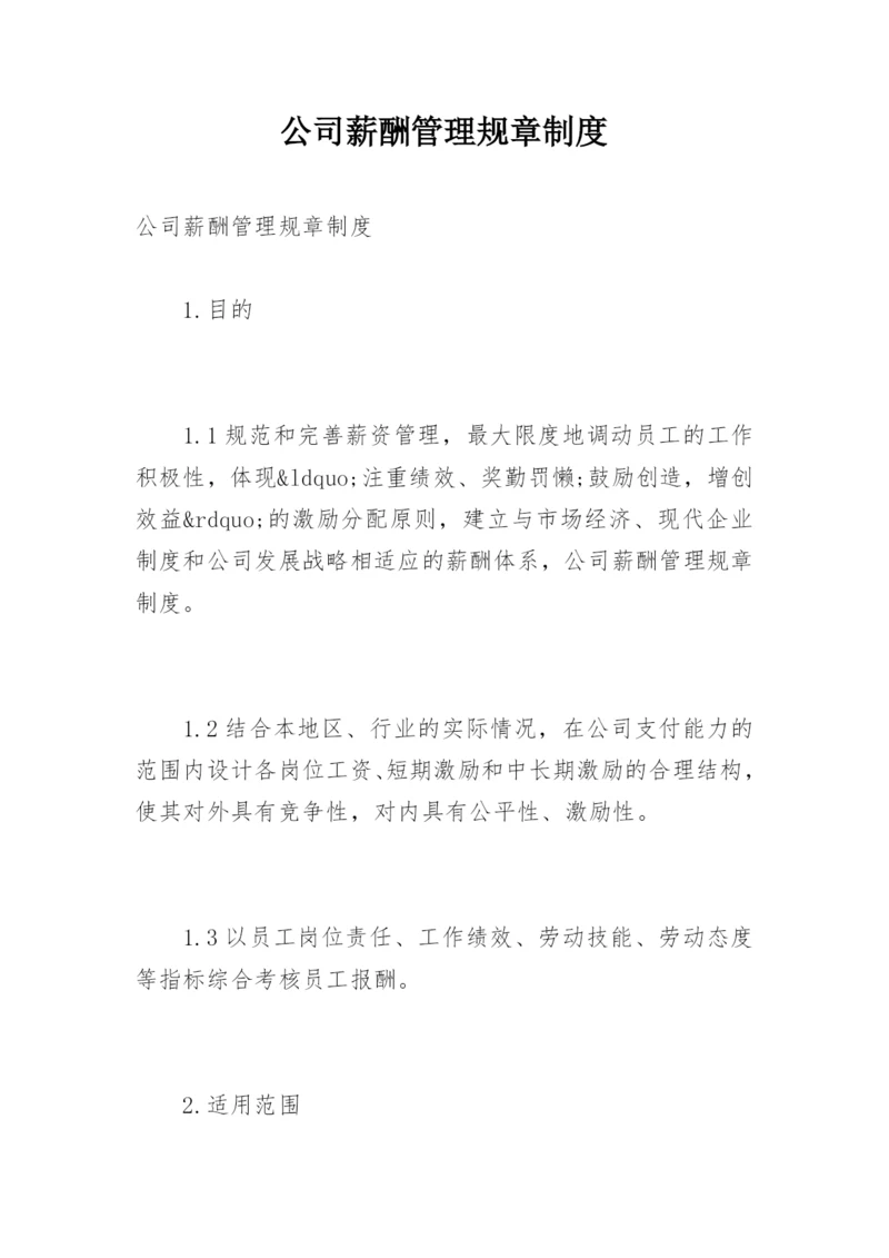 公司薪酬管理规章制度.docx