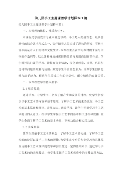 幼儿园手工主题课教学计划样本7篇.docx