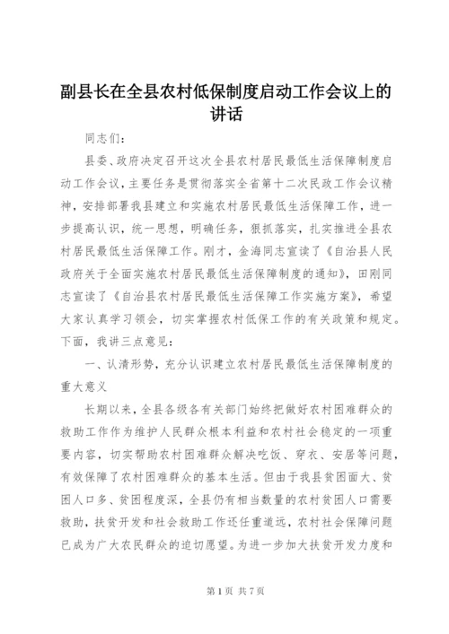 副县长在全县农村低保制度启动工作会议上的致辞.docx