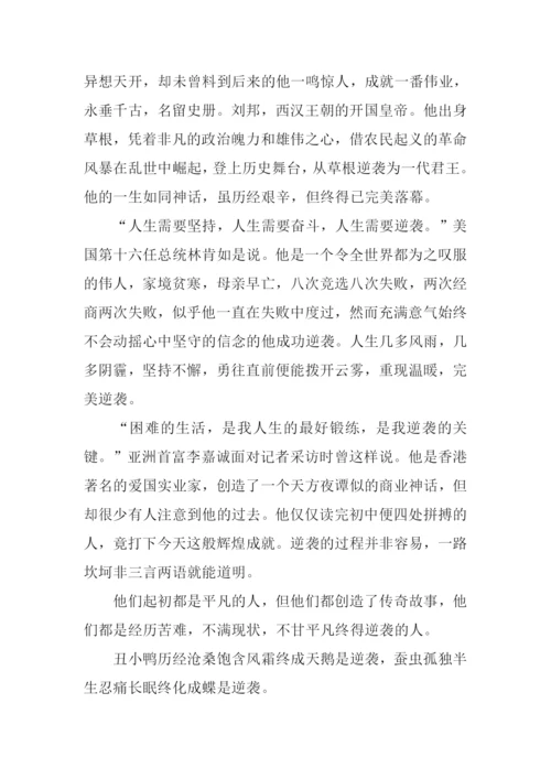 关于逆袭的作文.docx
