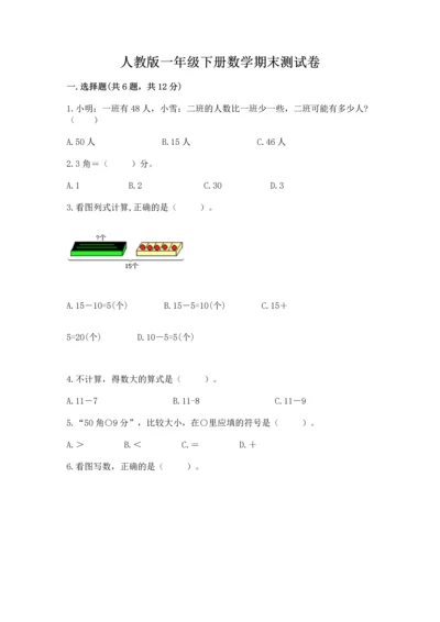 人教版一年级下册数学期末测试卷（夺冠系列）word版.docx