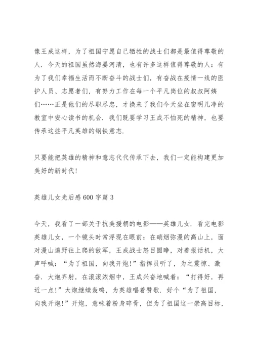 英雄儿女观后感600字5篇.docx