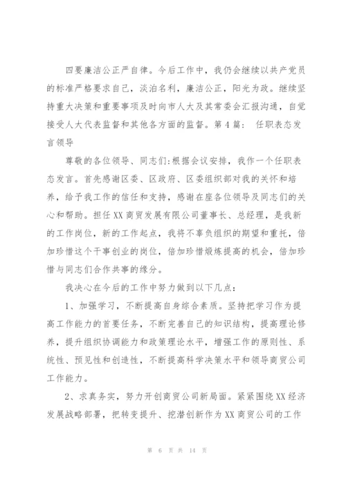 任职表态发言领导【七篇】.docx