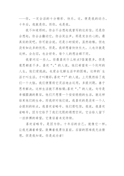 写给十年后的自己一封信作文.docx