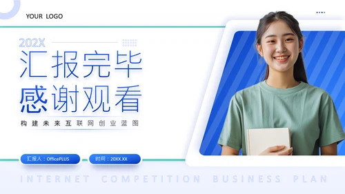 蓝色商务风互联网比赛创业计划书PPT