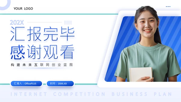 蓝色商务风互联网比赛创业计划书PPT