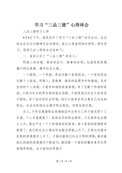 学习“三品三德”心得体会 (4).docx