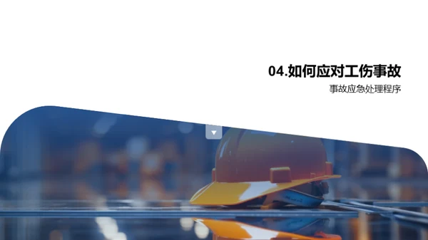 工业机械安全操作