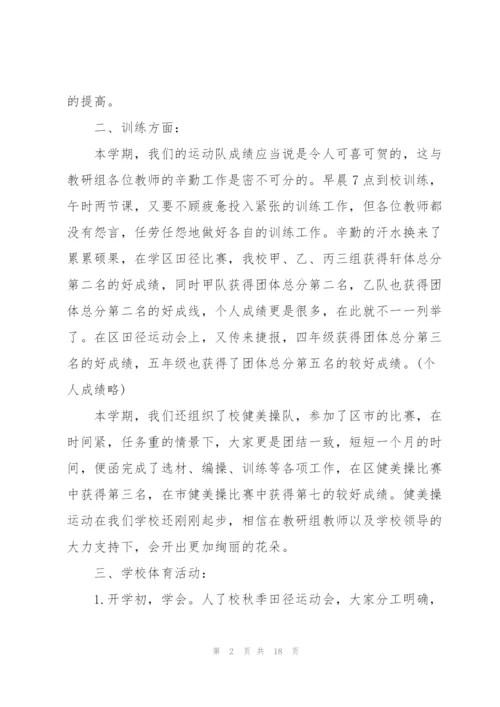 小学体育组工作总结范文5篇.docx