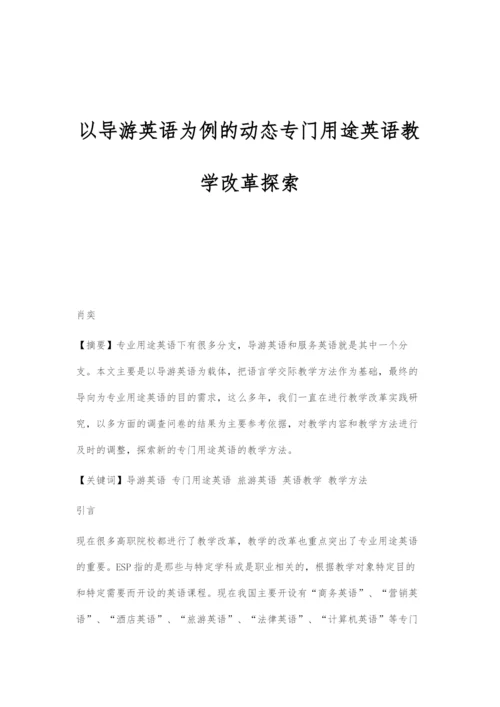 以导游英语为例的动态专门用途英语教学改革探索.docx