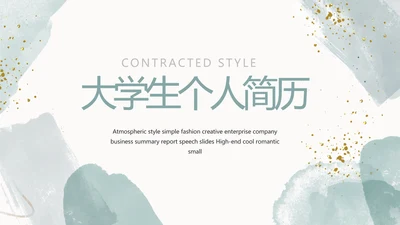 大学生个人简历面试自我介绍岗位竞聘演讲PPT
