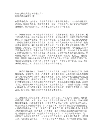 年度考核自我鉴定精选22篇