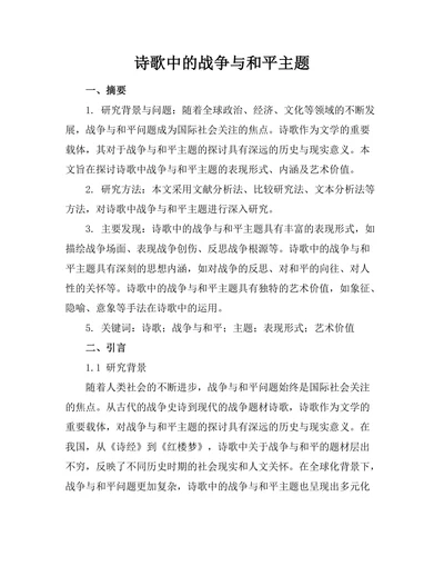 诗歌中的战争与和平主题