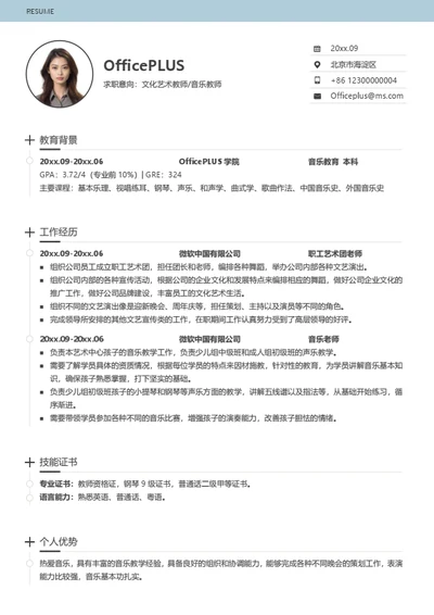 音乐老师个人简历模板