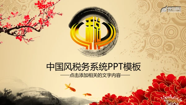 税务局国税地税局动态PPT模板中国风