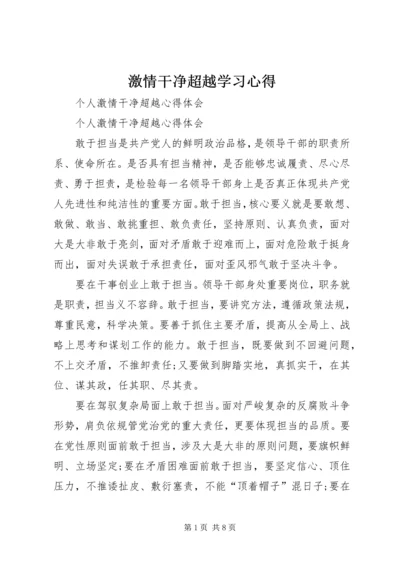 激情干净超越学习心得 (3).docx