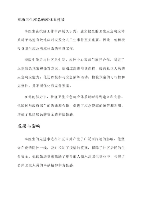 公卫人员的先进事迹材料