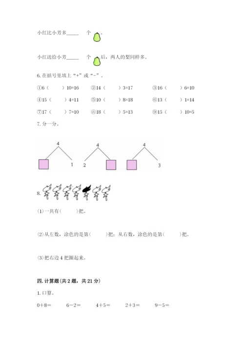 人教版一年级上册数学期末测试卷及参考答案（培优b卷）.docx