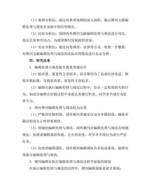 期刊文献的编辑伦理与规范研究
