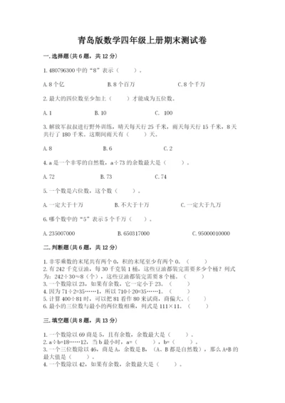 青岛版数学四年级上册期末测试卷（考点提分）.docx