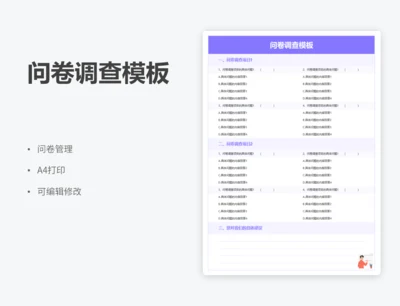 问卷调查模板