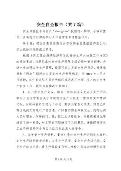 安全自查报告（共7篇） (10).docx