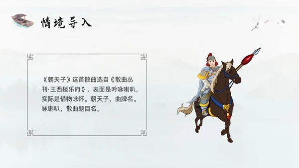 浅色古风朝天子咏喇叭人教版九年级下册语文课件PPT模板宣传P语文九年级下册