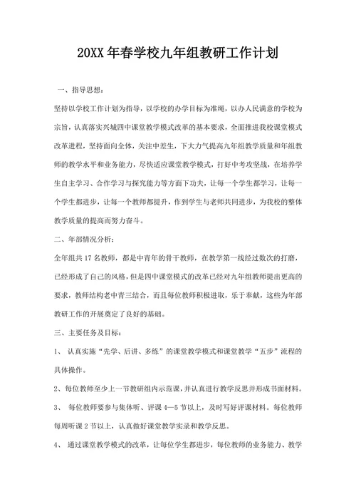 春学校九组教研工作计划