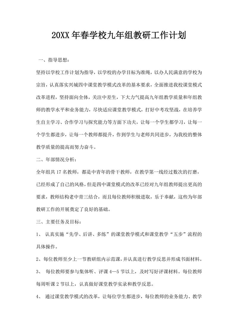 春学校九组教研工作计划
